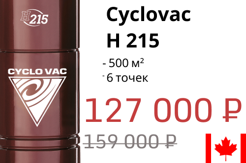 Модель месяца – Сyclovac 215 H