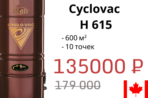 Модель месяца – Сyclovac 615 H