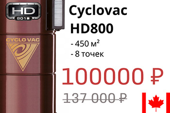 Модель месяца - Cyclovac HD 800 - всего 100 000 руб.