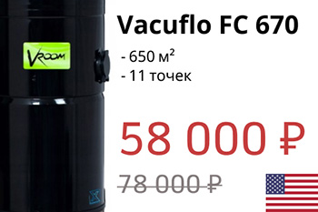 Модель месяца - Vacuflo FC 670 - всего 58 000 руб.!