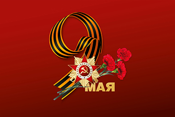 С Днём Победы!