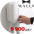 Только в июле: пневмокомплект WallyFlex – всего 9 900 руб.
